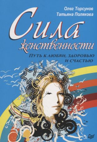 Торсунов О., Полякова Т. Сила женственности Путь к любви здоровью и счастью