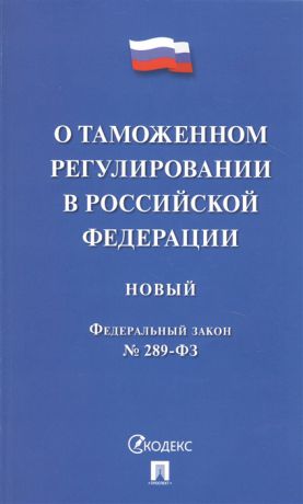 О таможенном регулировании в Российской Федерации Новый Федеральный закон 289-ФЗ
