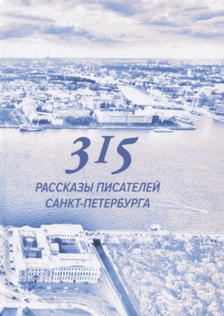 Кулешова С., Грозная К. (сост.) 315 Сборник произведений писателей Санкт-Петербурга