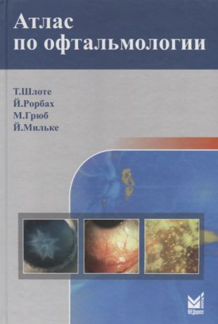 Шлоте Т., Мильке Й., Грюб М., Рорбах Й.М. Атлас по офтальмологии
