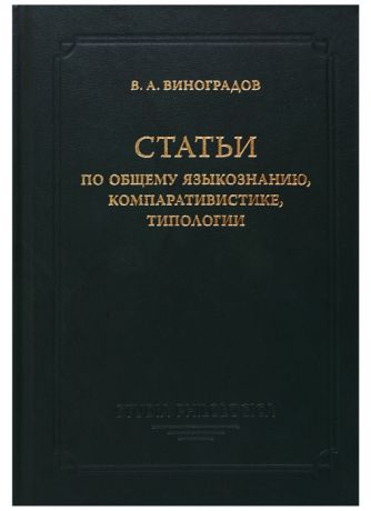 Виноградов В. Статьи по общему языкознанию компаративистике типологии