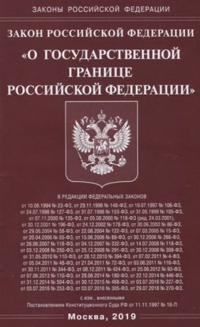 Закон РФ О государственной границе Российской Федерации