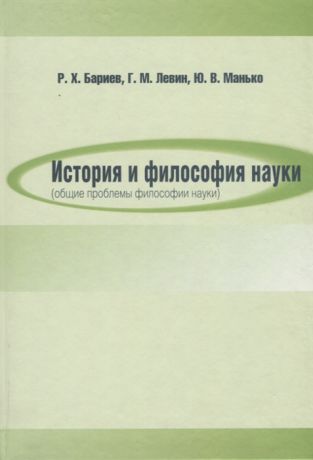 Бариев Р., Левин Г., Манько Ю. История и философия науки общие проблемы философии науки