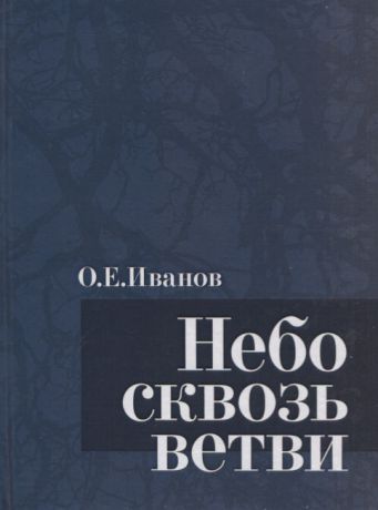 Иванов О. Небо сквозь ветви