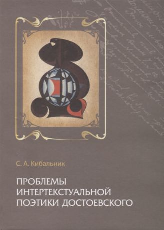 Кибальник С. Проблемы интертекстуальной поэтики Достоевского