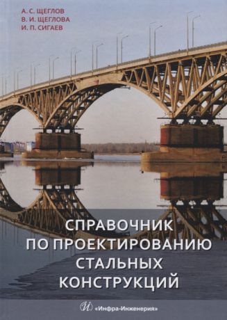 Щеглов А., Щеглова В., Сигаев И. (сост.) Справочник по проектированию стальных конструкций