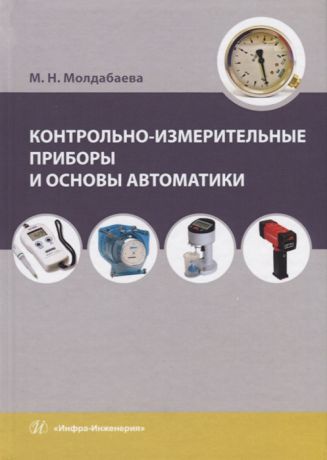 Молдабаева М. Контрольно-измерительные приборы и основы автоматики