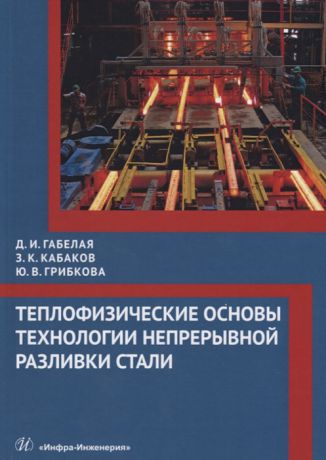 Габелая Д., Кабаков 3., Грибкова Ю. Теплофизические основы технологии непрерывной разливки стали