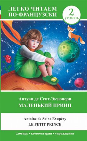 Сент-Экзюпери А. Маленький принц Le petit prince Уровень 2