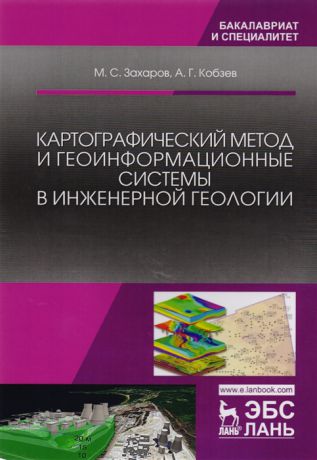 Захаров М., Кобзев А. Картографический метод и геоинформационные системы в инженерной геологии Учебное пособие