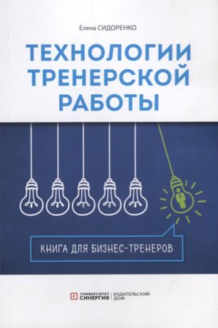 Сидоренко Е. Технологии тренерской работы Книга для бизнес-тренеров