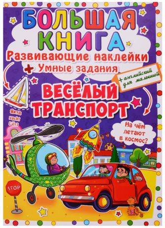 Большая книга Развивающие наклейки Умные задания Веселый транспорт английский для малышей
