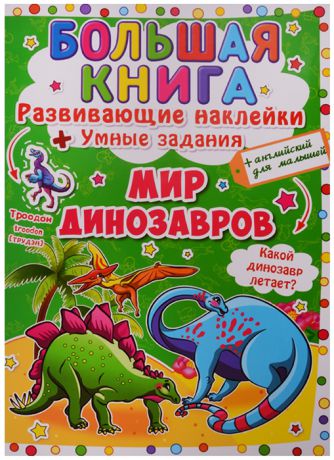 Большая книга Развивающие наклейки Умные задания Мир динозавров английский для малышей