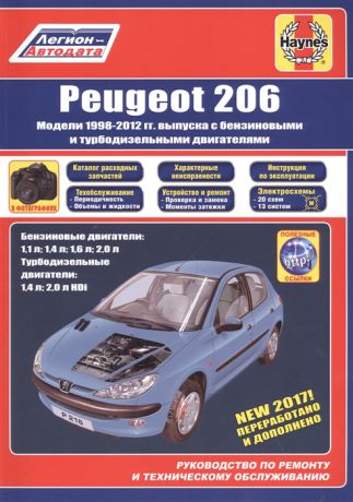 Peugeot 206 1998-2012 гг выпуска с бензиновыми и дизельными двигателями Ремонт Эксплуатация ТО