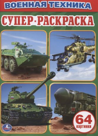 Козырь А. (ред.-сост.) Военная техника Супер-раскраска