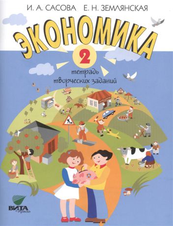 Сасова И., Землянская Е. Экономика 2 класс Тетрадь творческих заданий