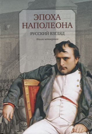 Бордаченков И. (сост.) Эпоха Наполеона Русский взгляд Книга четвертая