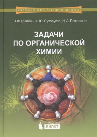 Травень В., Сухоруков А., Пожарская Н. Задачи по органической химии