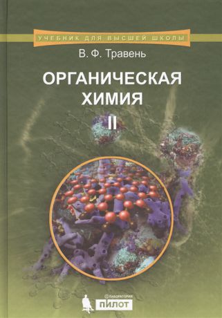 Травень В. Органическая химия В трех томах Том 2