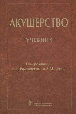 Радзинский В., Фукс А. (ред.) Акушерство Учебник