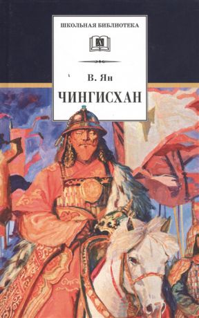 Ян В. Чингисхан Исторический роман