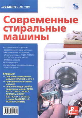 Родин А., Тюнин А. (ред.) Современные стиральные машины Приложение к журналу Ремонт сервис