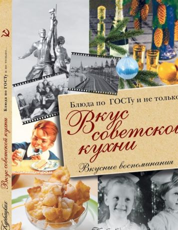Машинистова В. Вкус советской кухни Блюда по ГОСТу и не только