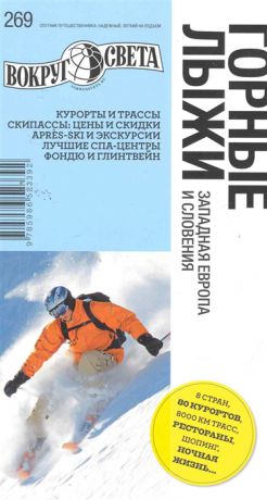 Трофимова А. Горные лыжи Западная Европа и Словения
