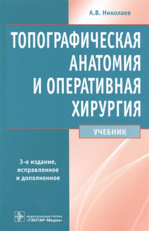 Николаев А. Топографическая анатомия и оперативная хирургия Учебник