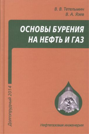 Тетельмин В., Язев В. Основы бурения на нефть и газ Учебное пособие