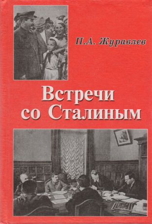 Журавлев П. Встречи со Сталиным
