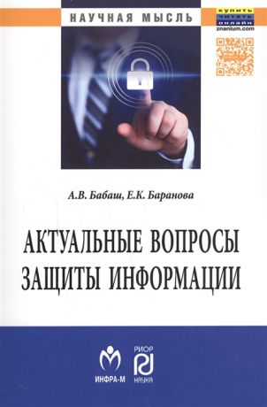 Бабаш А., Баранова Е. Актуальные вопросы защиты информации Монография