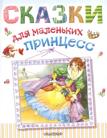 Парнякова М. (ред.) Сказки для маленьких принцесс
