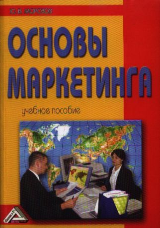 Морозов Ю. Основы маркетинга Учебное пособие 8-е издание исправленное и дополненное