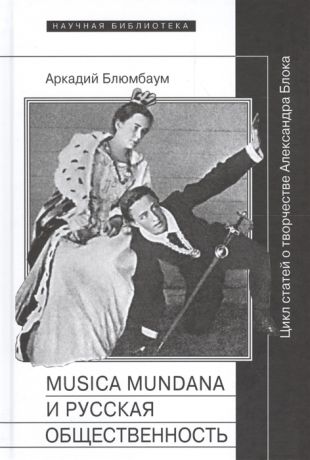 Блюмбаум А. Musica mundana и русская общественность Цикл статей о творчестве Александра Блока
