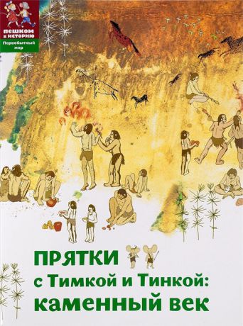 Долматова Т., Литвина А. Прятки с Тимкой и Тинкой Каменный век
