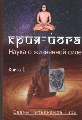 Свами Нитьянанда Гири Крия Йога Наука о жизненной силе Книга 1
