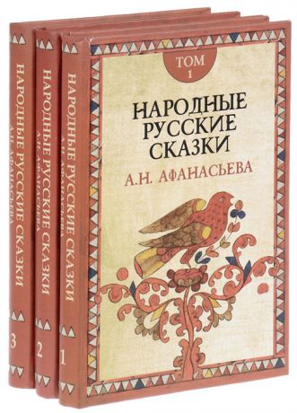 Афанасьева А. Народные русские сказки комплект из 3 книг