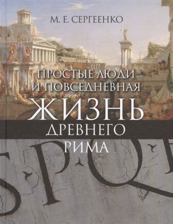 Сергеенко М. Простые люди и повседневная жизнь древнего Рима