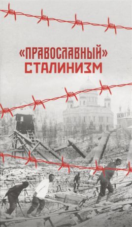Грамматчиков К. (сост.) Православный сталинизм