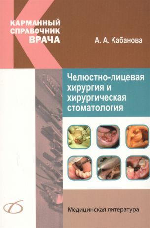 Кабанова А. Челюстно-лицевая хирургия и хирургическая стоматология