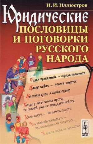 Иллюстров И. Юридические пословицы и поговорки русского народа