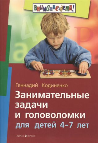 Кодиненко Г. Занимательные задачи и головоломки для детей 4-7 лет