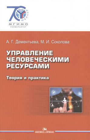 Дементьева А., Соколова М. Управление человеческими ресурсами Теория и практика