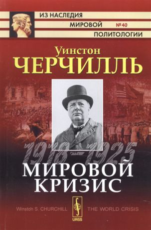 Черчилль У. Мировой кризис 1918-1925