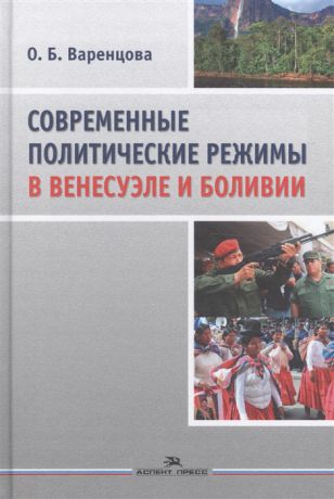 Варенцова О. Современные политические режимы в Венесуэле и Боливии Научное издание