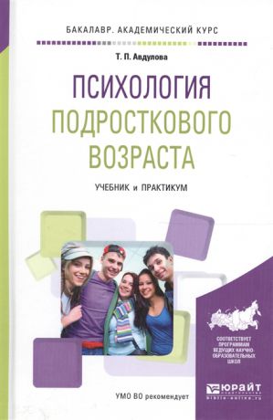 Авдулова Т. Психология подросткового возраста Учебник и практикум для академического бакалавриата