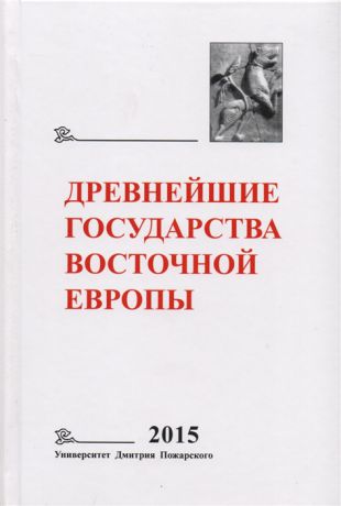 Щавелев А. (ред.) Древнейшие государства Восточной Европы 2015 год Экономические системы Евразии в раннее Средневековье