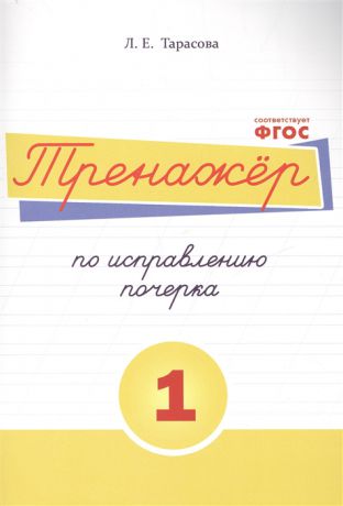 Тарасова Л. Тренажер по исправлению почерка Тетрадь 1