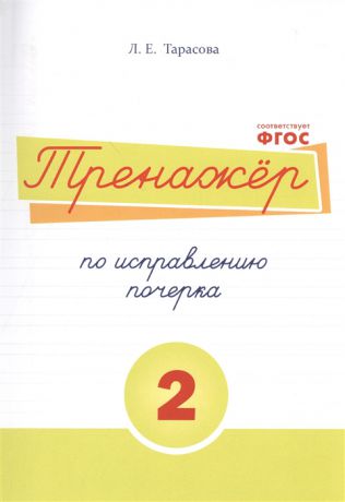 Тарасова Л. Тренажер по исправлению почерка Тетрадь 2